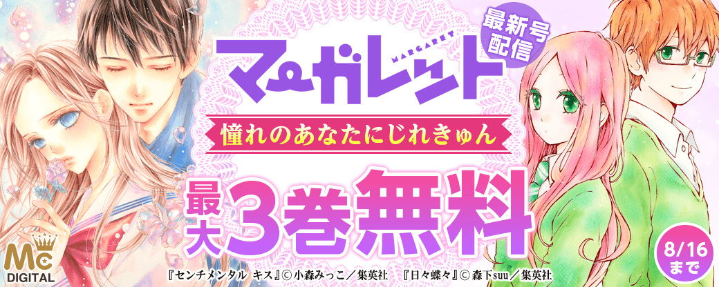 マ―ガレット最新号配信 憧れのあなたにじれきゅん特集