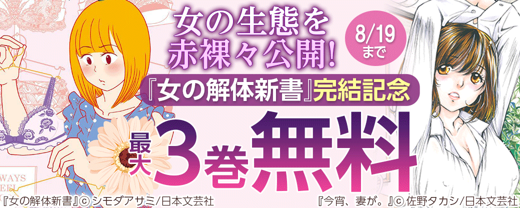 女の生態を赤裸々公開!『女の解体新書』完結記念