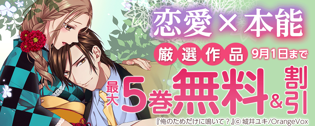 恋愛×本能 厳選作品無料キャンペーン
