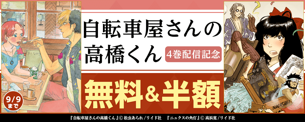 自転車屋さんの高橋くん 4巻配信記念フェア