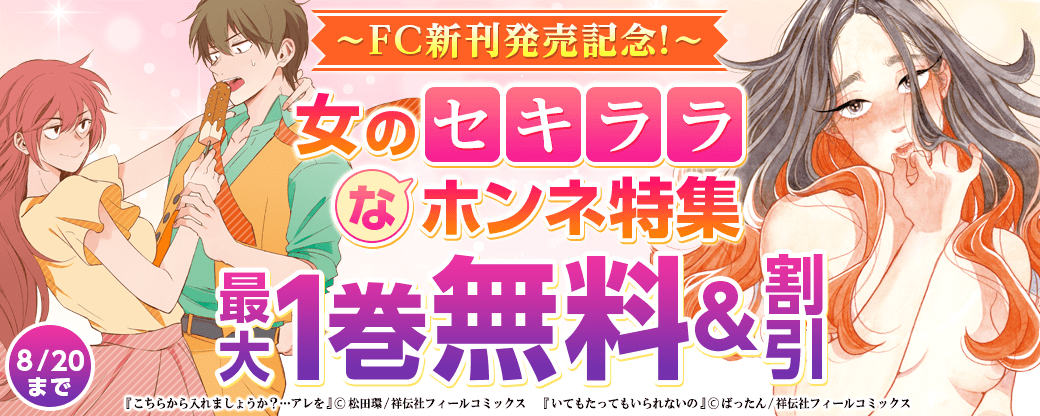 FC新刊発売記念！ 女のセキララなホンネ特集