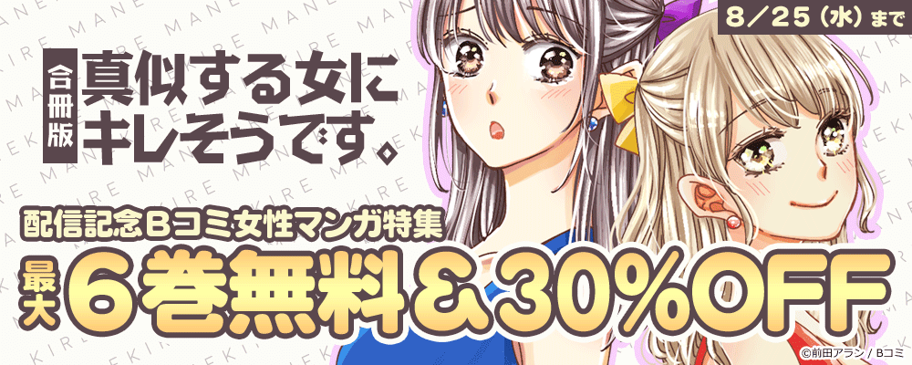 「真似する女にキレそうです。【合冊版】」配信記念　Bコミ女性マンガ特集