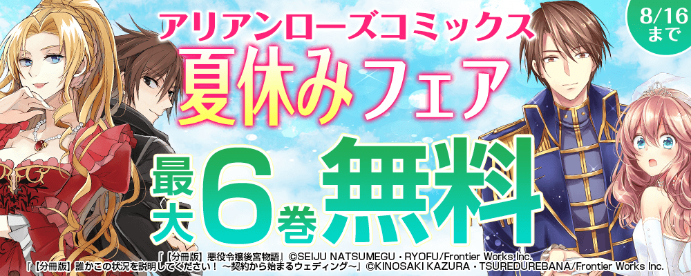 アリアンローズコミックス夏休みフェア　最大6巻無料