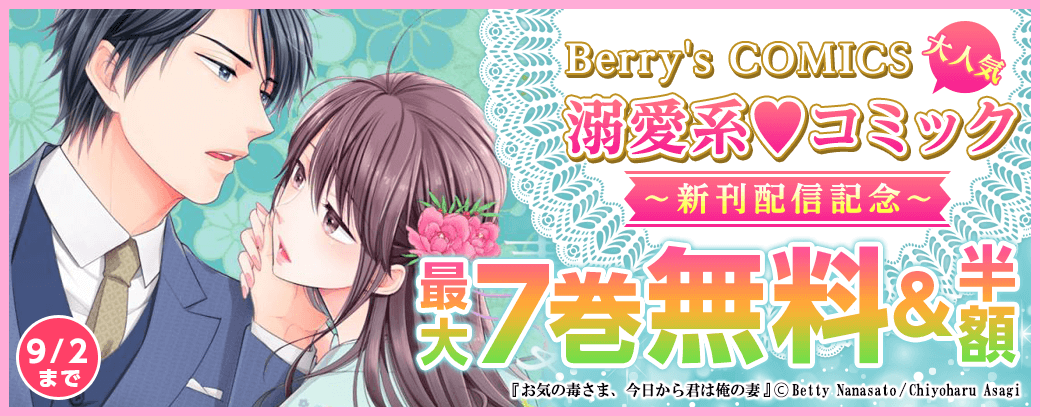 Berry's COMICS 大人気溺愛系♥コミック新刊配信記念　最大7巻無料＆半額キャンペーン