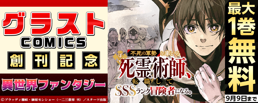 グラストCOMICS創刊記念！異世界ファンタジーコミック無料＆試読増量キャンペーン