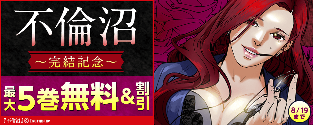 「不倫沼」完結記念