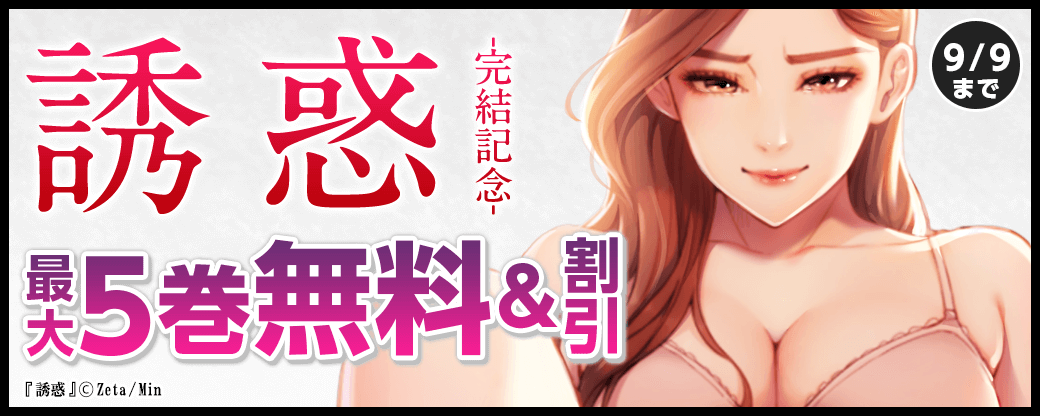 「誘惑」完結記念