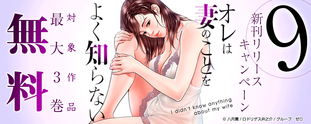 「オレは妻のことをよく知らない／9巻」　新刊リリースキャンペーン　対象作品最大3巻無料