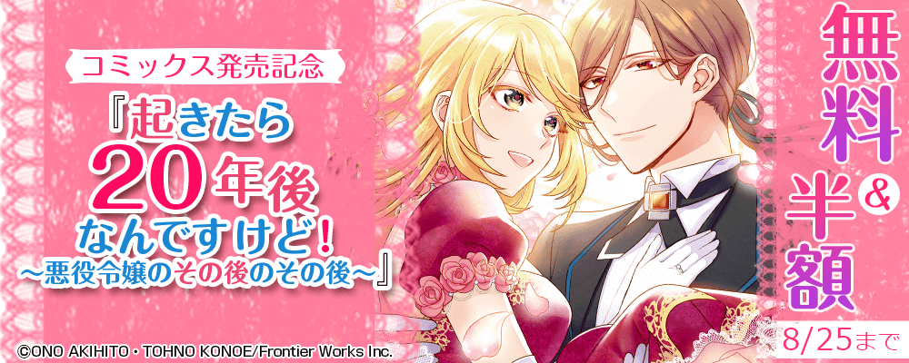 『起きたら20年後なんですけど！ ～悪役令嬢のその後のその後～』コミックス発売記念