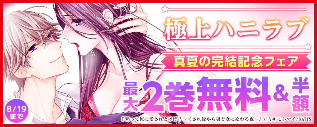 【KATTS-TL】極上ハニラブ　真夏の完結記念フェア