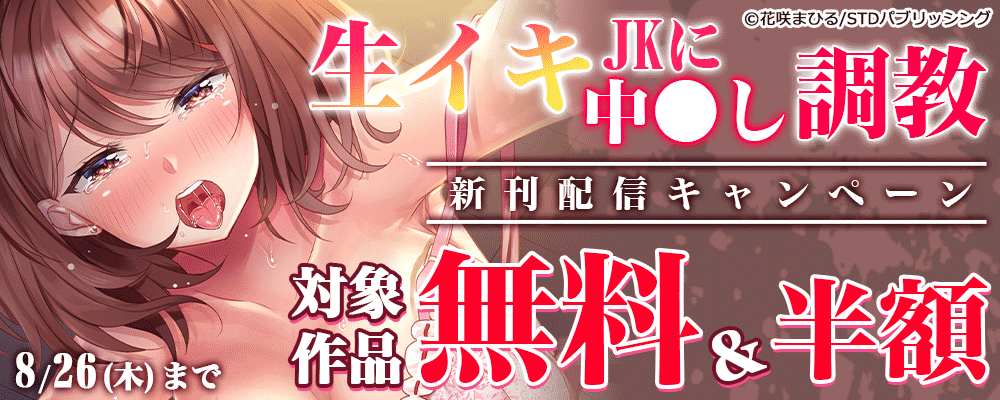 生イキJKに中●し調教～新刊配信！