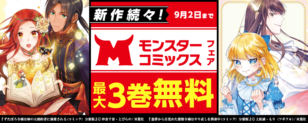 新作続々！モンスターコミックスフェア