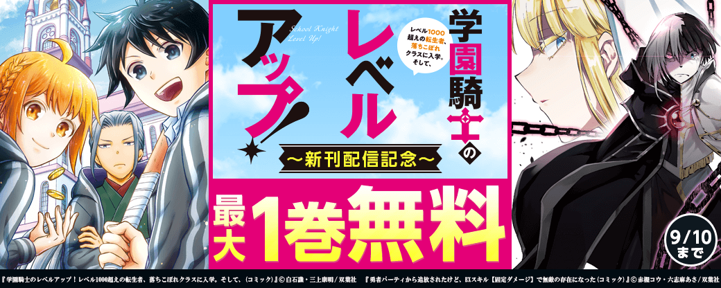 『学園騎士のレベルアップ！レベル1000超えの転生者、落ちこぼれクラスに入学。そして、(コミック)』新刊配信記念！