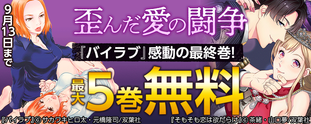 歪んだ愛の闘争『バイラブ』感動の最終巻!