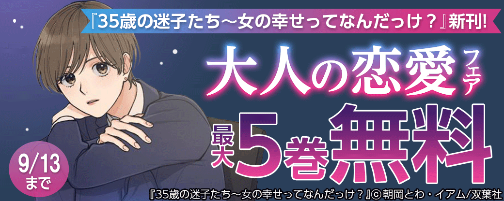 『35歳の迷子たち～女の幸せってなんだっけ？』新刊!　大人の恋愛フェア