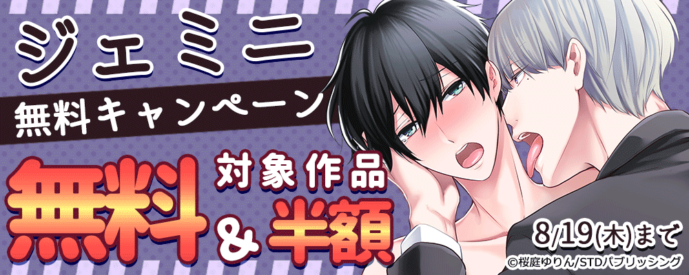 ジェミニ無料キャンペーン　対象作品無料＆半額