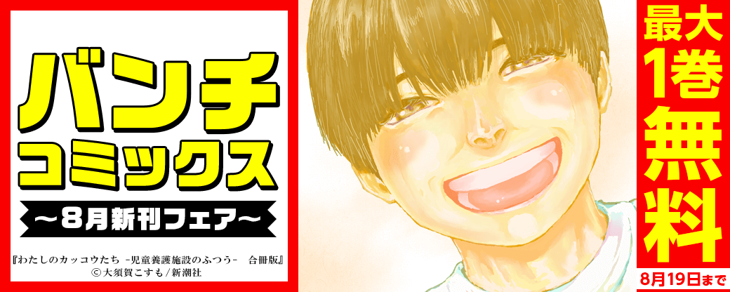 バンチコミックス2021年8月新刊フェア