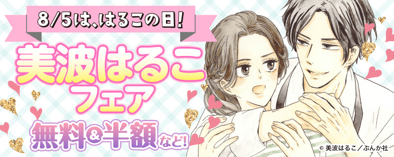 8/5は、はるこの日！美波はるこフェア 無料＆半額など！