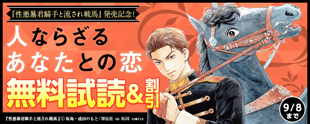 『性悪暴君騎手と流され戦馬』発売記念！人ならざるあなたとの恋特集