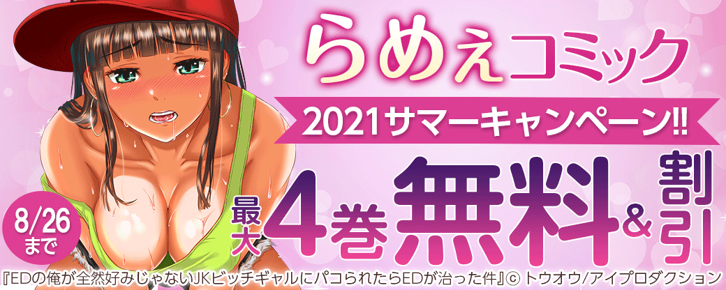 らめぇコミック2021サマーキャンペーン!!最大4巻無料