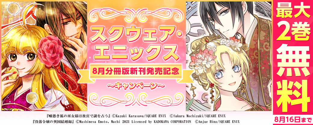 スクウェア・エニックス 8月分冊版新刊発売記念キャンペーン