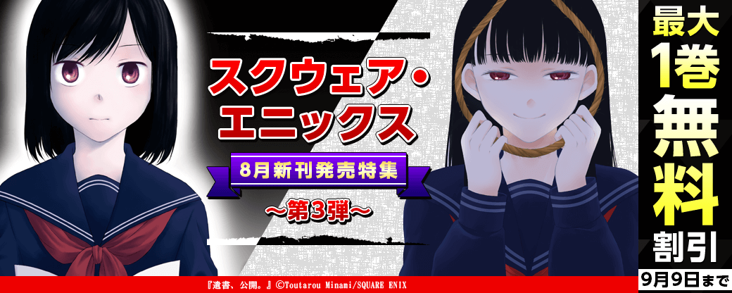 スクウェア・エニックス ８月新刊発売特集 (3)