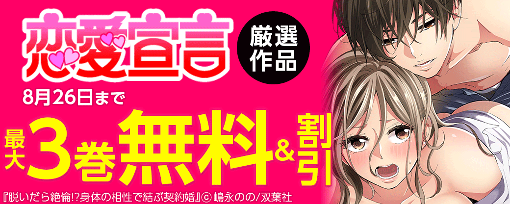 恋愛宣言 厳選作品無料＆割引キャンペーン