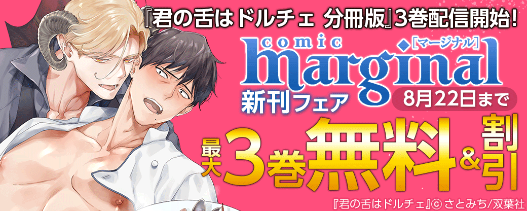 『君の舌はドルチェ 分冊版』3巻配信開始！comic marginal 新刊フェア