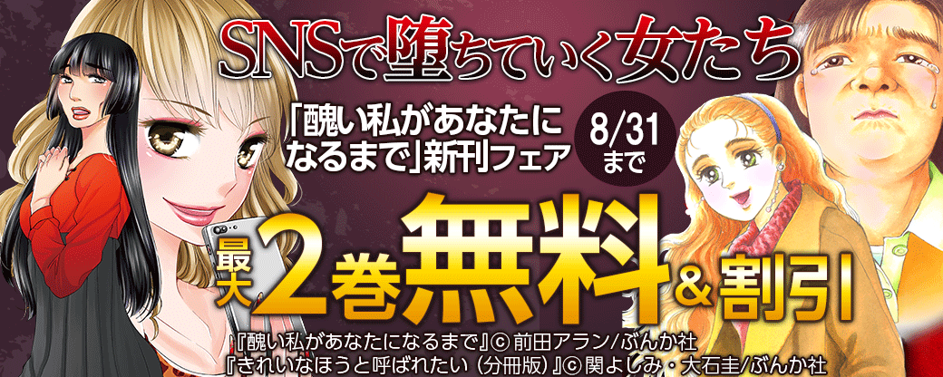 SNSで堕ちていく女たち「醜い私があなたになるまで」新刊フェア　無料＆半額など