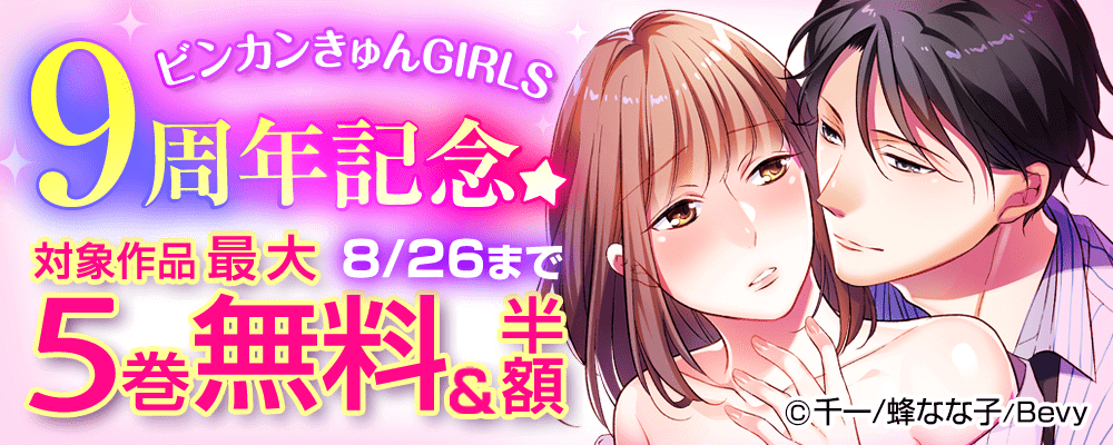 ビンカンきゅんGIRLS9周年記念★