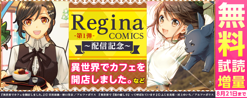 レジーナCOMICS配信記念 第1弾『異世界でカフェを開店しました。』など対象作品無料増量！