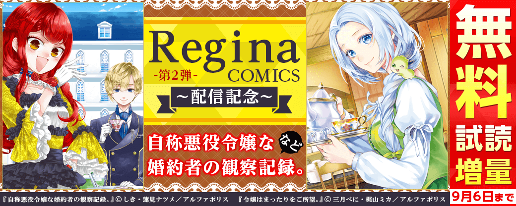 レジーナCOMICS配信記念　第2弾　『自称悪役令嬢な婚約者の観察記録。』など対象作品無料増量！