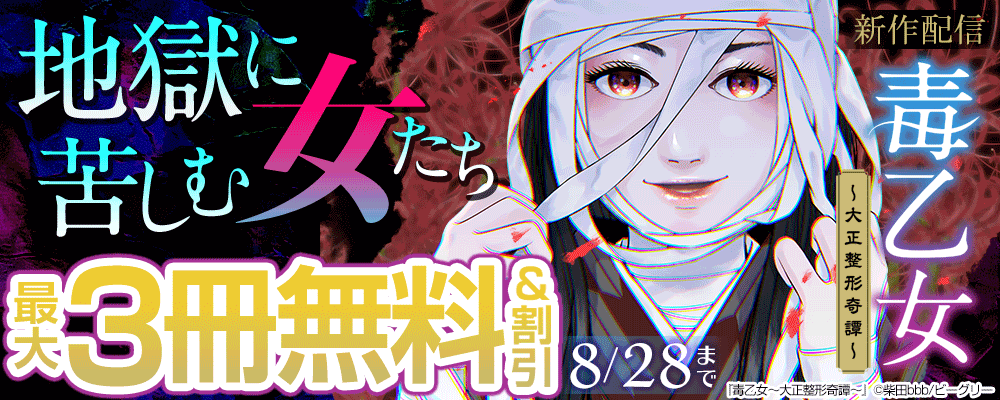 『毒乙女～大正整形奇譚～』新刊記念  地獄に苦しむ女たち