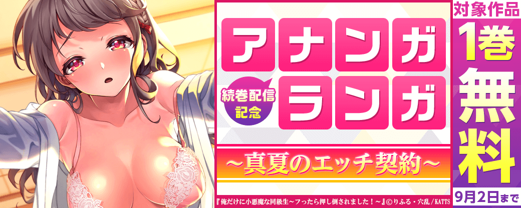アナラン続巻配信記念！真夏のエッチ契約1巻無料
