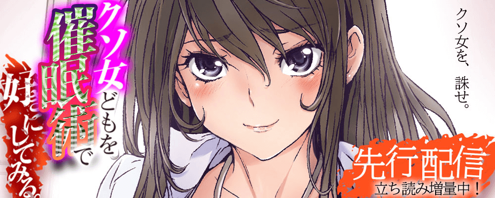 クソ女どもを催眠術で好きにしてみる。先行配信キャンペーン！
