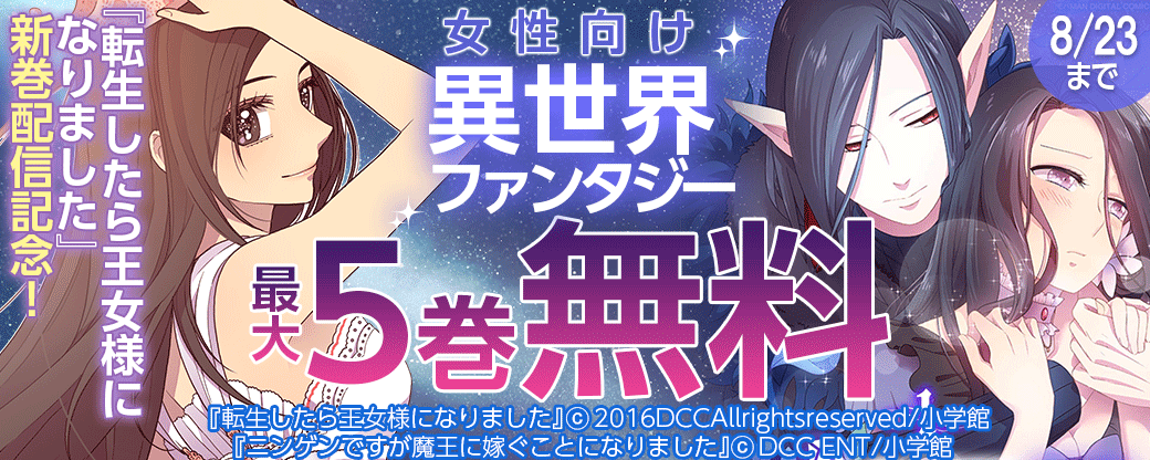 『転生したら王女様になりました』新刊配信記念！女性向け異世界ファンタジーフェア