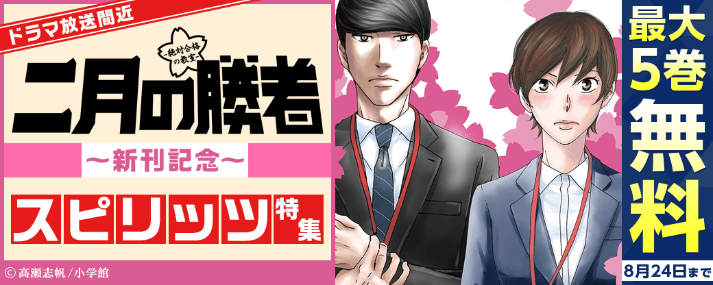 ドラマ放送間近『二月の勝者』新刊！スピリッツ特集