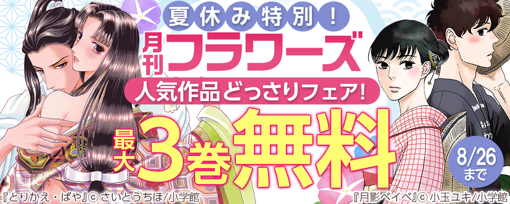 夏休み特別！　月刊フラワーズ人気作品どっさりフェア！