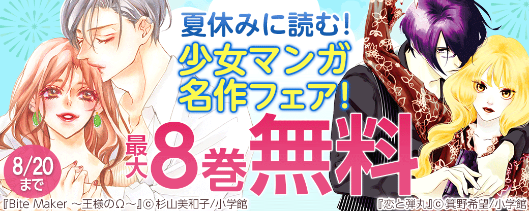 夏休みに読む！少女マンガ名作フェア！