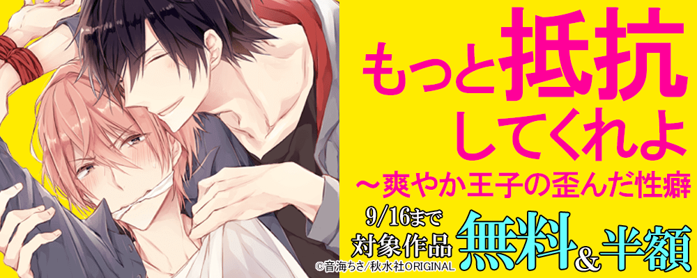 ＢＬ宣言　『もっと抵抗してくれよ～爽やか王子の歪んだ性癖』新刊先行配信記念 無料＆割引