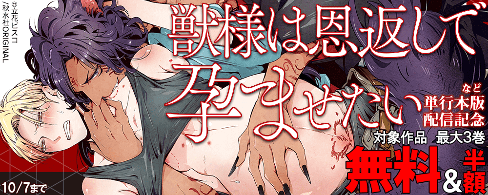 ＢＬ宣言『獣様は恩返しで孕ませたい2』ほか単行本２冊同時配信記念 無料＆割引
