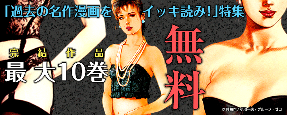 「過去の名作漫画をイッキ読み！」特集第2弾　 完結作品最大10巻無料