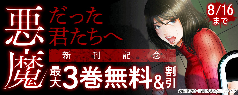 悪魔だった君たちへ 新刊記念