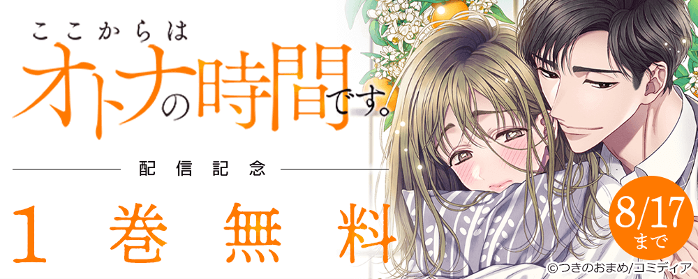 ここからはオトナの時間です。 配信記念