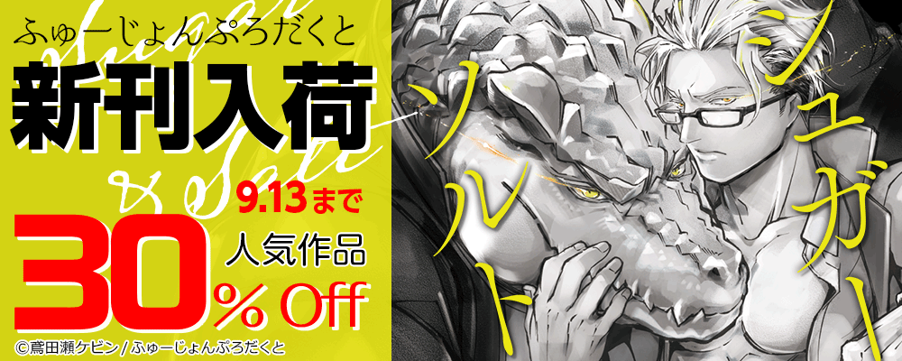 ふゅーじょんぷろだくと新刊入荷＆人気作品30％OFF