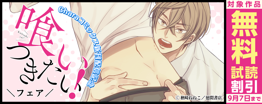 Charaコミックス新刊配信記念 「喰いつきたい！」フェア