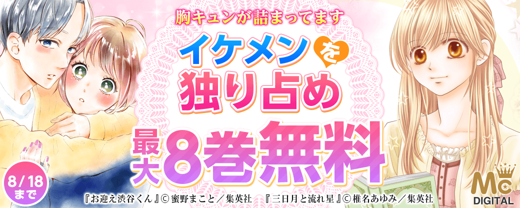 胸キュンが詰まってます イケメンを独り占め特集