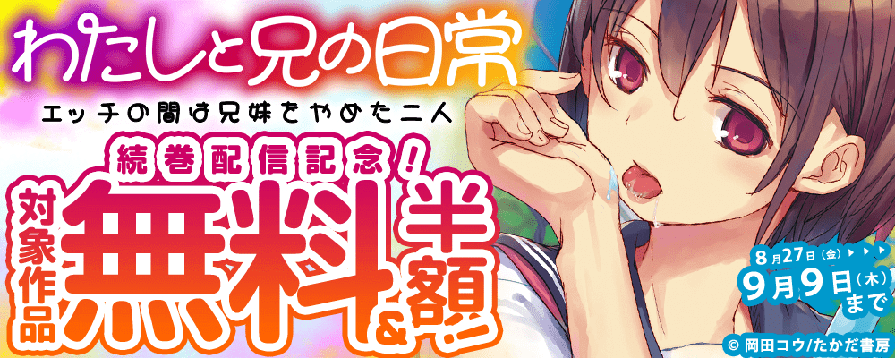 『わたしと兄の日常～エッチの間は兄妹をやめた二人～』続巻配信記念！