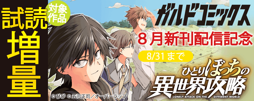 ガルドコミックス8月新刊配信記念フェア