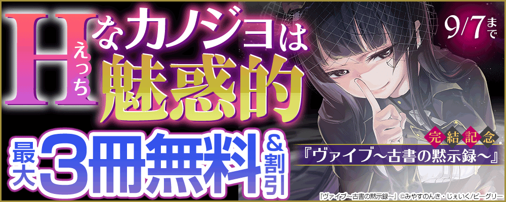 『ヴァイブ～古書の黙示録～』完結記念 Hなカノジョは魅惑的